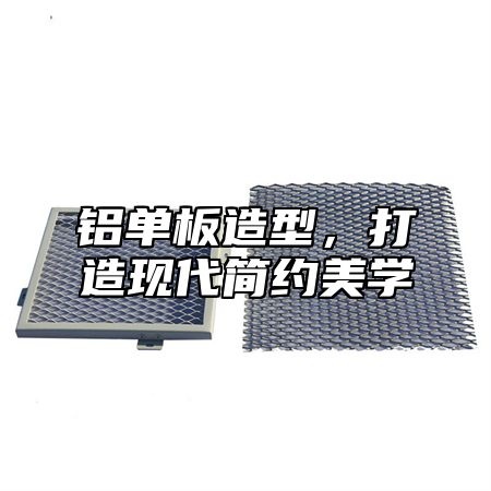 铝单板造型，打造现代简约美学