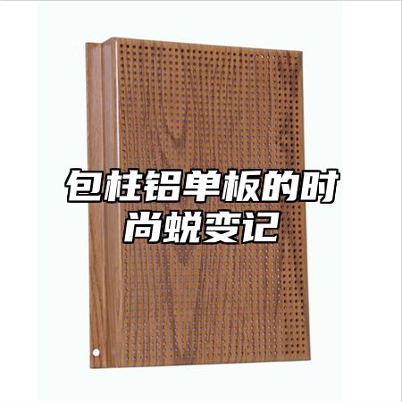 包柱铝单板的时尚蜕变记