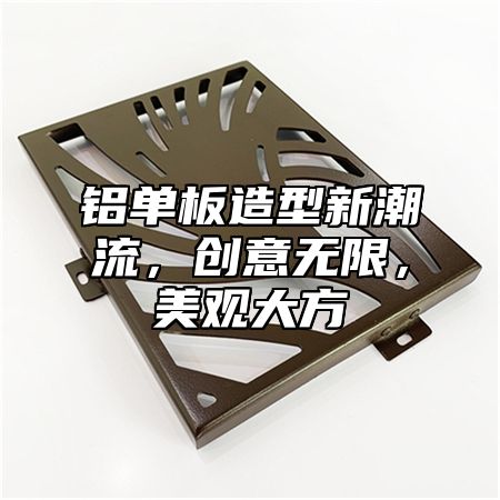 铝单板造型新潮流，创意无限，美观大方