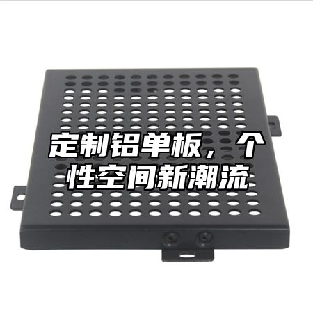 定制铝单板，个性空间新潮流
