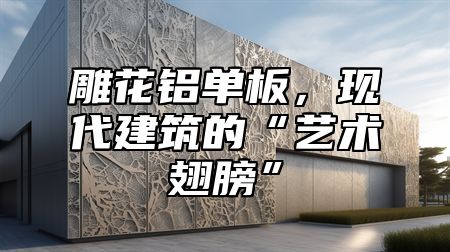 雕花铝单板，现代建筑的“艺术翅膀”