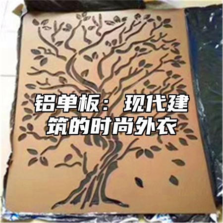 铝单板：现代建筑的时尚外衣