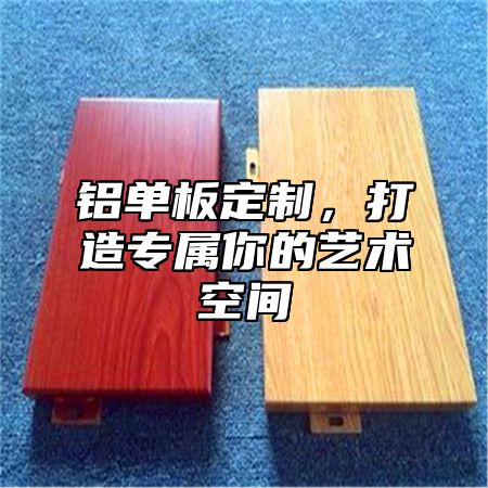 铝单板定制，打造专属你的艺术空间