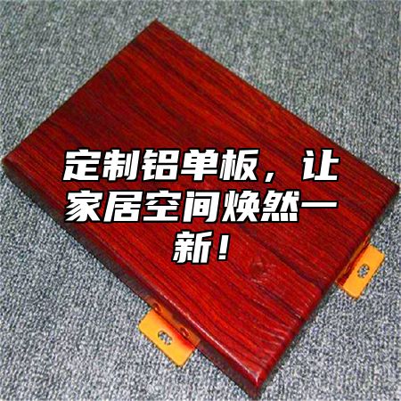 定制铝单板，让家居空间焕然一新！