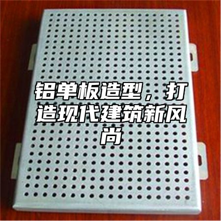 铝单板造型，打造现代建筑新风尚