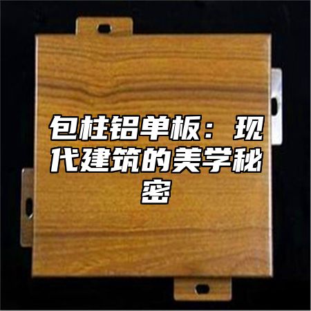 包柱铝单板：现代建筑的美学秘密