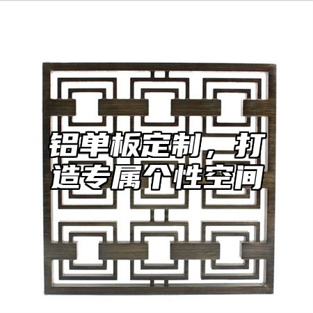 铝单板定制，打造专属个性空间
