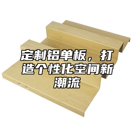 定制铝单板，打造个性化空间新潮流