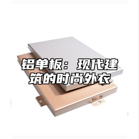 铝单板：现代建筑的时尚外衣