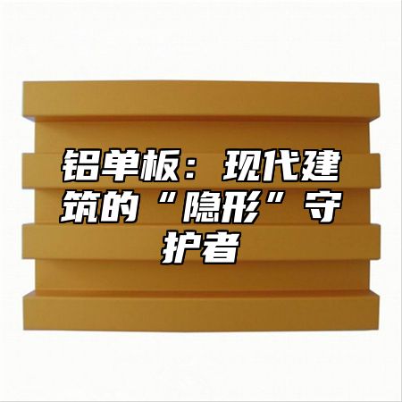 铝单板：现代建筑的“隐形”守护者
