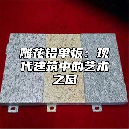 雕花铝单板：现代建筑中的艺术之窗