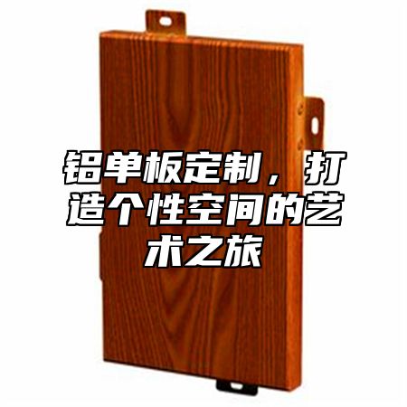 铝单板定制，打造个性空间的艺术之旅
