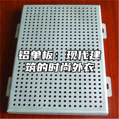 铝单板：现代建筑的时尚外衣