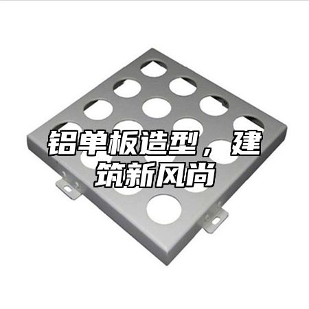 铝单板造型，建筑新风尚