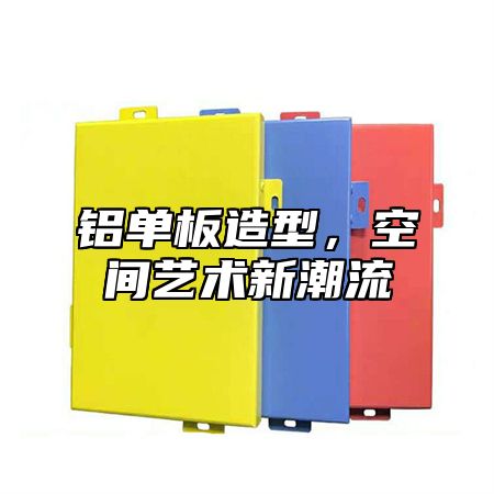铝单板造型，空间艺术新潮流