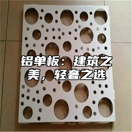 铝单板：建筑之美，轻奢之选
