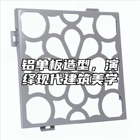 铝单板造型，演绎现代建筑美学