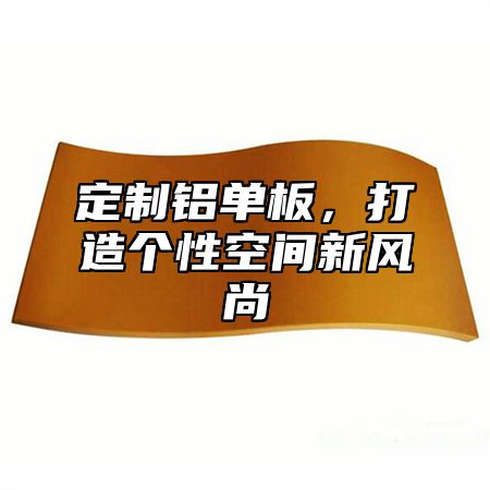 定制铝单板，打造个性空间新风尚