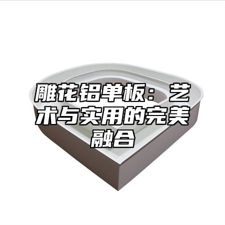雕花铝单板：艺术与实用的完美融合