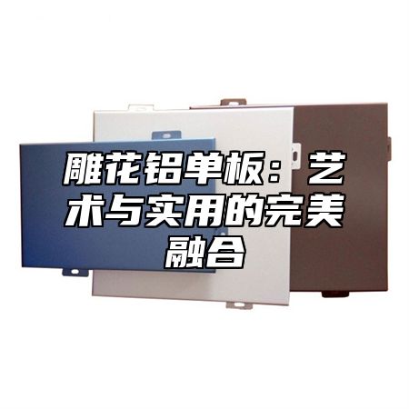 雕花铝单板：艺术与实用的完美融合