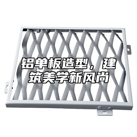 铝单板造型，建筑美学新风尚