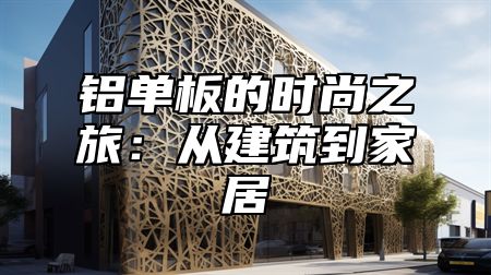 铝单板的时尚之旅：从建筑到家居