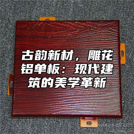 古韵新材，雕花铝单板：现代建筑的美学革新