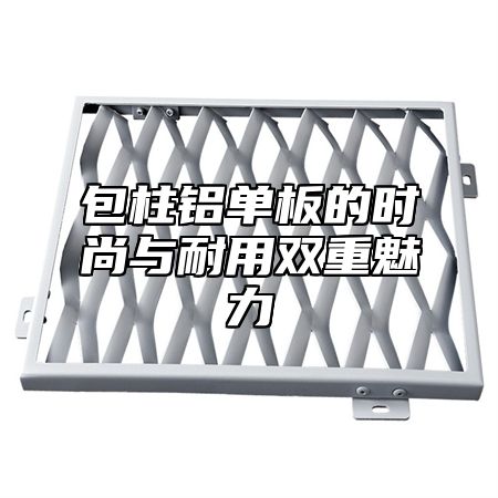 包柱铝单板的时尚与耐用双重魅力