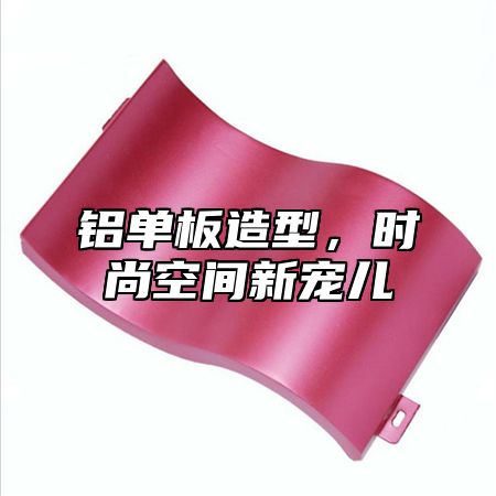 铝单板造型，时尚空间新宠儿