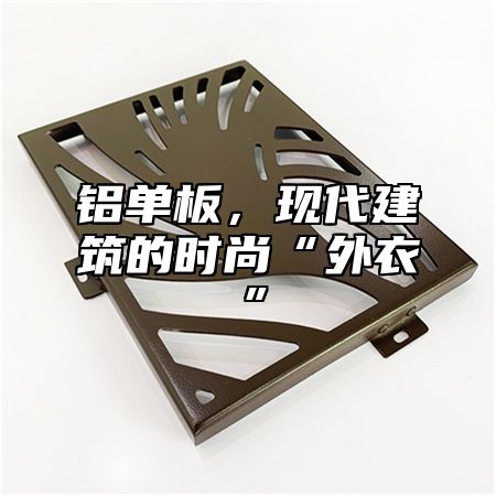铝单板，现代建筑的时尚“外衣”