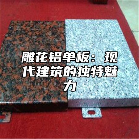 雕花铝单板：现代建筑的独特魅力