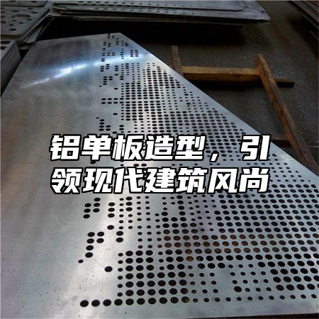 铝单板造型，引领现代建筑风尚