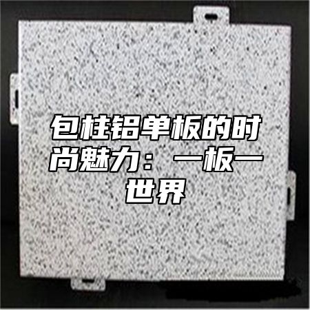 包柱铝单板的时尚魅力：一板一世界