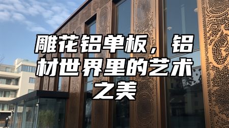 雕花铝单板，铝材世界里的艺术之美