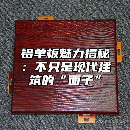 铝单板魅力揭秘：不只是现代建筑的“面子”
