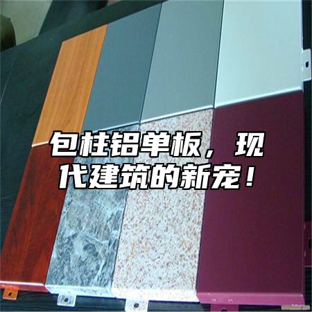 包柱铝单板，现代建筑的新宠！