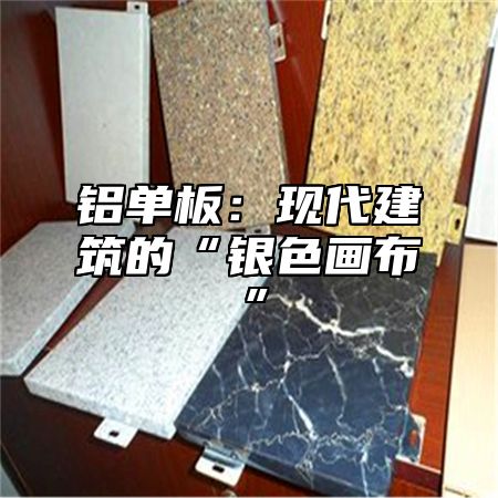 铝单板：现代建筑的“银色画布”