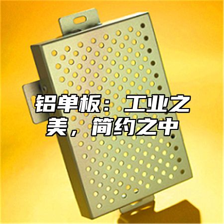 铝单板：工业之美，简约之中