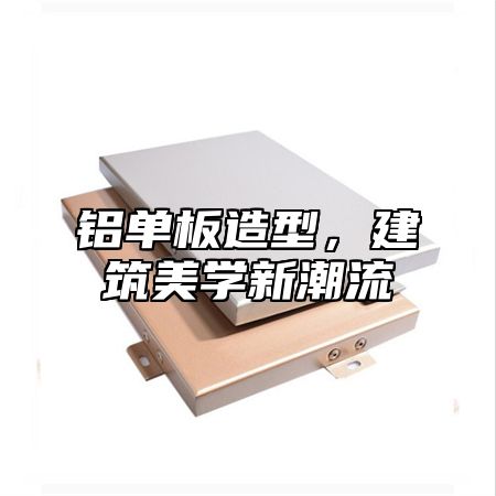 铝单板造型，建筑美学新潮流