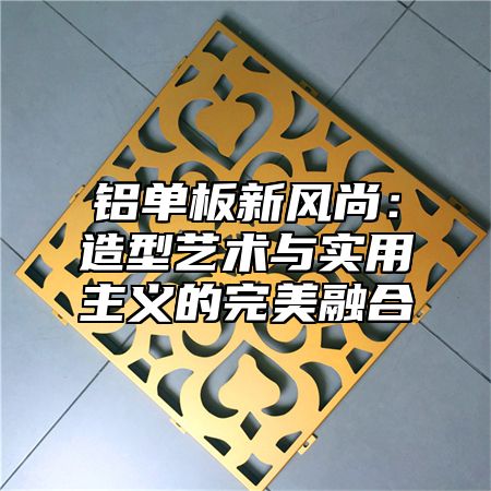 铝单板新风尚：造型艺术与实用主义的完美融合