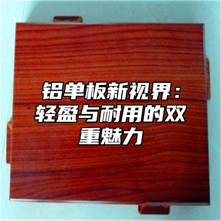 铝单板新视界：轻盈与耐用的双重魅力
