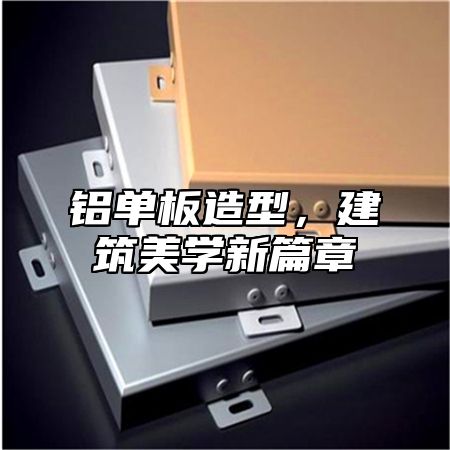 铝单板造型，建筑美学新篇章