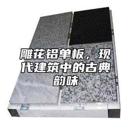 雕花铝单板，现代建筑中的古典韵味