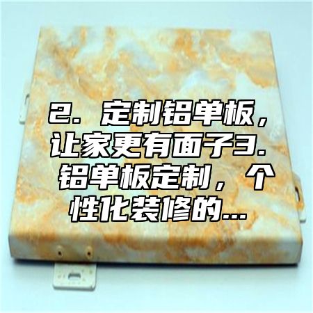 2. 定制铝单板，让家更有面子3. 铝单板定制，个性化装修的...