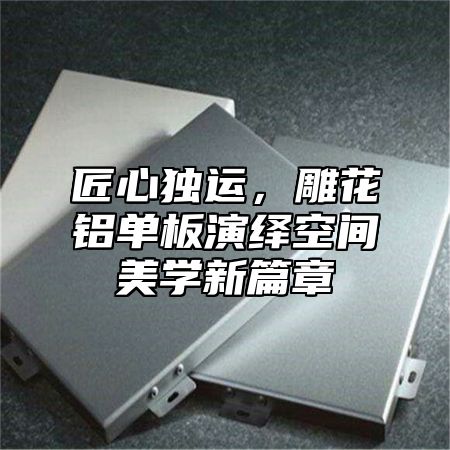 匠心独运，雕花铝单板演绎空间美学新篇章