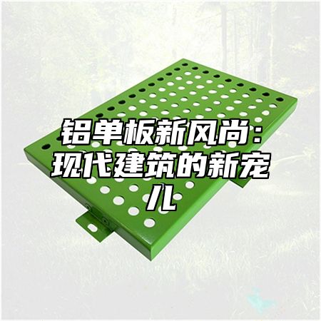 铝单板新风尚：现代建筑的新宠儿