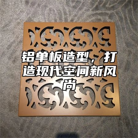 铝单板造型，打造现代空间新风尚
