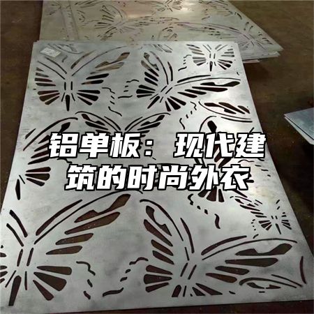 铝单板：现代建筑的时尚外衣