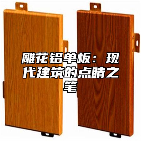 雕花铝单板：现代建筑的点睛之笔