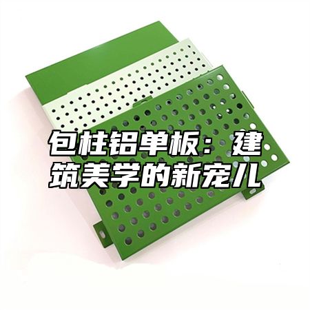 包柱铝单板：建筑美学的新宠儿